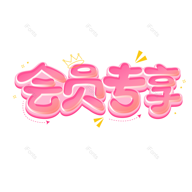 艺术字图片,立体元素,创意字PNG,字体免抠素材